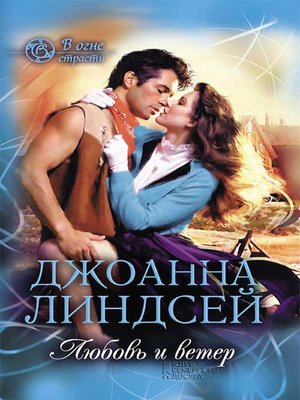 cover image of Любовь и ветер  (В огне страсти) (Ljubov' i veter  (V ogne strasti))